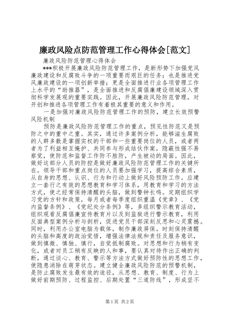 廉政风险点防范管理工作心得体会[范文] _第1页