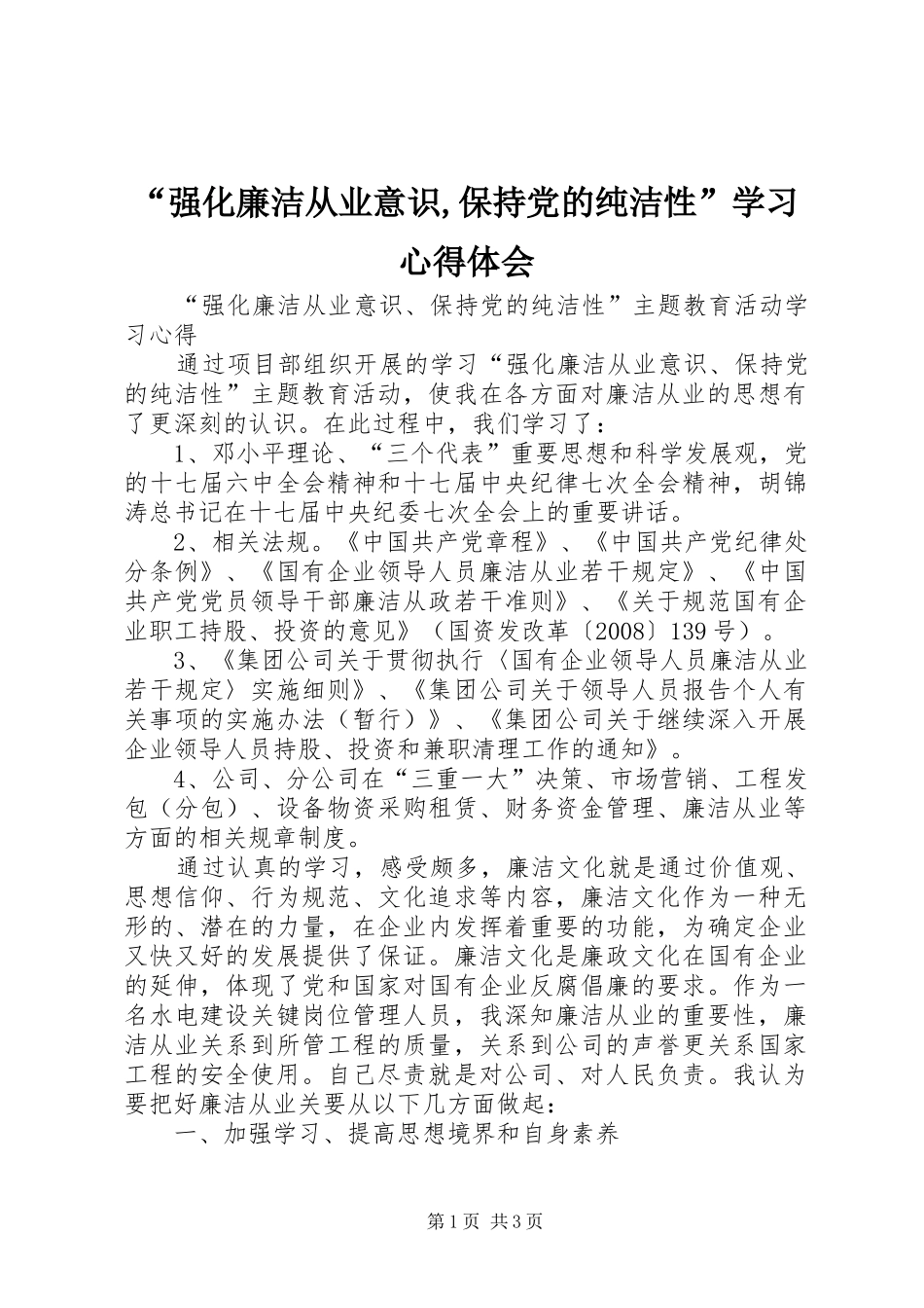 “强化廉洁从业意识,保持党的纯洁性”学习心得体会 _第1页