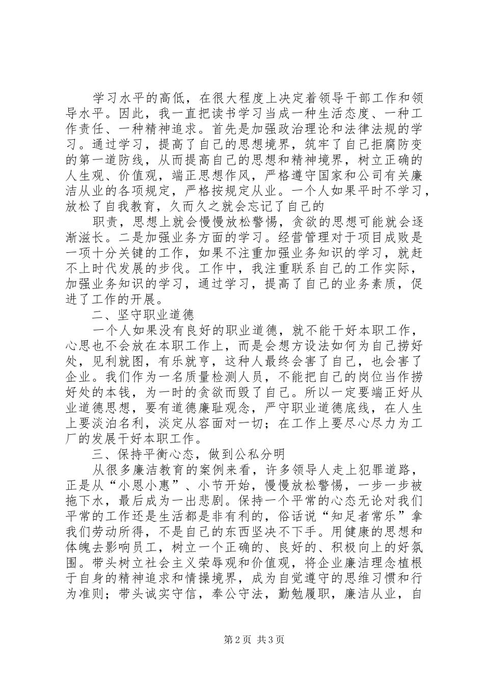 “强化廉洁从业意识,保持党的纯洁性”学习心得体会 _第2页