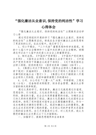 “强化廉洁从业意识,保持党的纯洁性”学习心得体会 