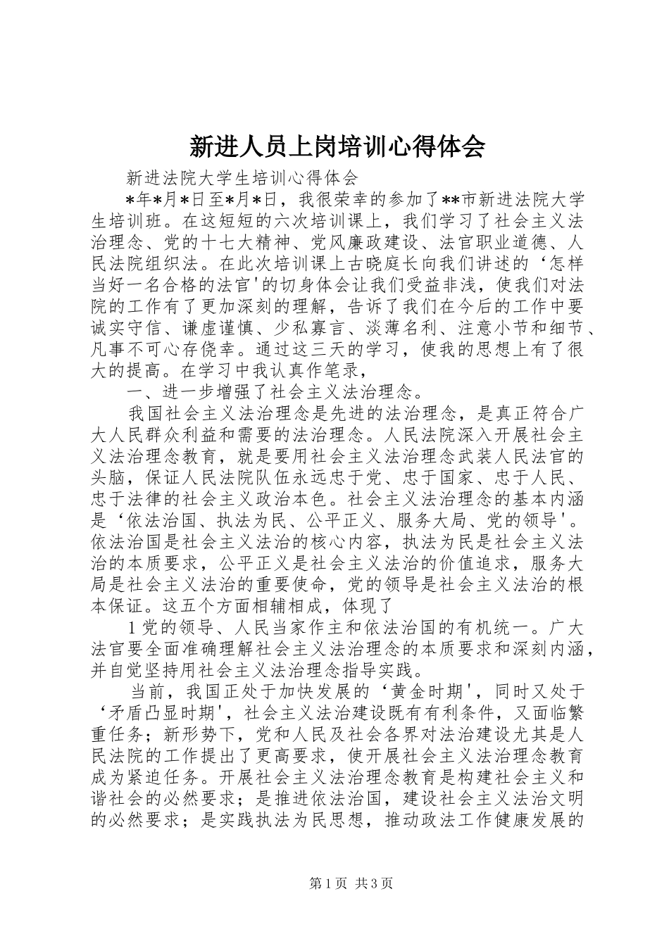 新进人员上岗培训心得体会 _第1页