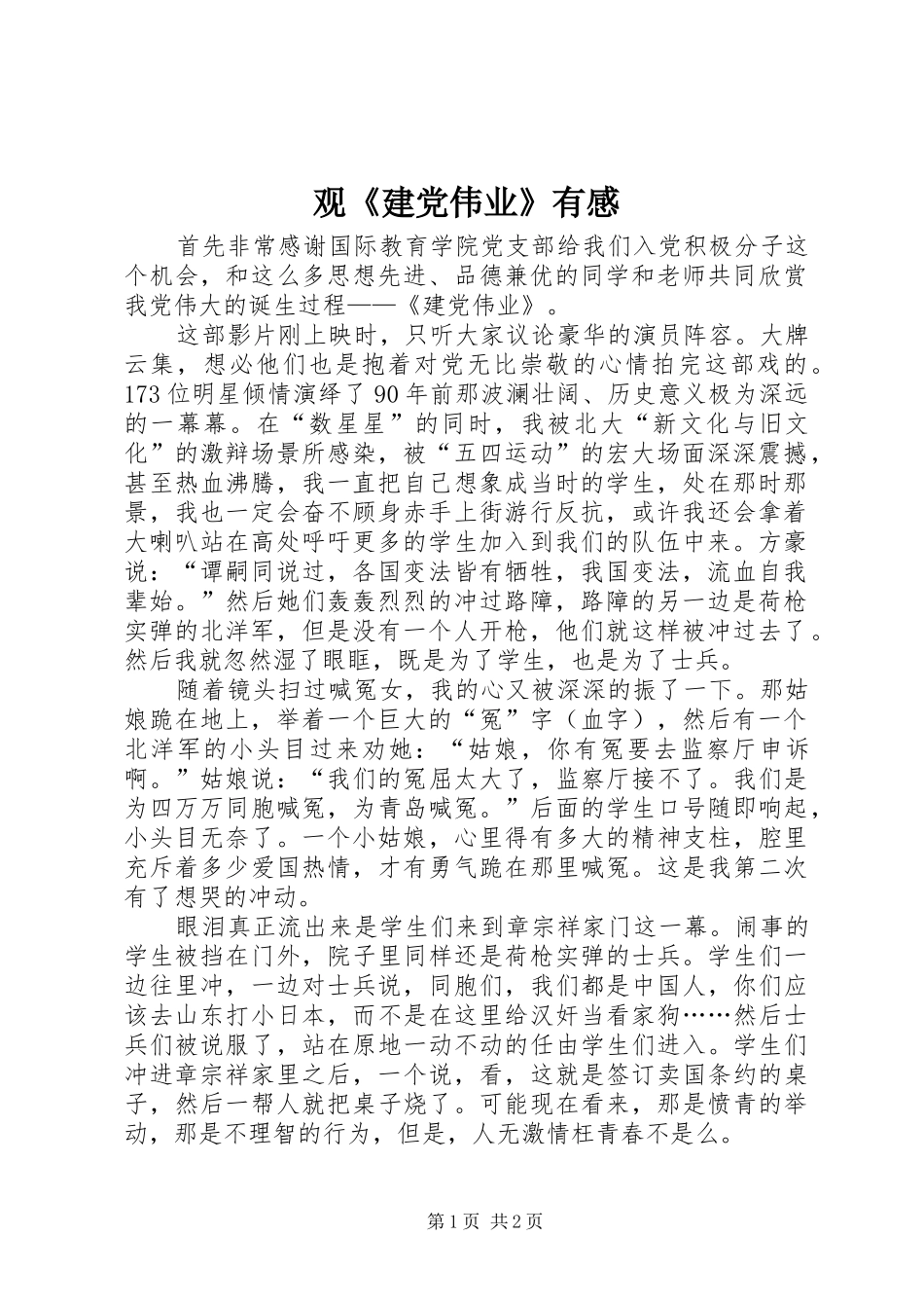 观《建党伟业》有感_1 _第1页