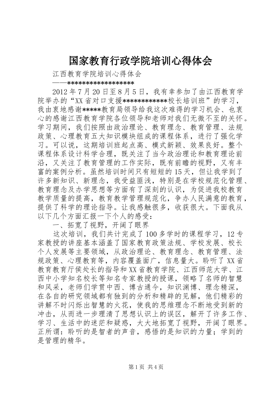 国家教育行政学院培训心得体会 _第1页