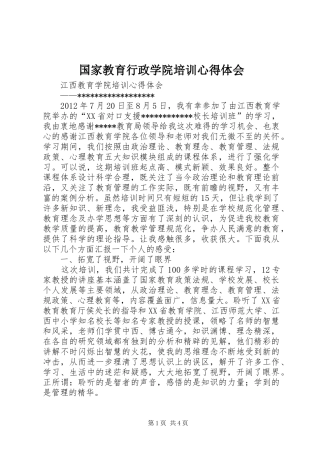 国家教育行政学院培训心得体会 