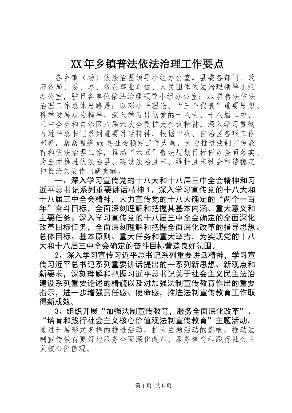 XX年乡镇普法依法治理工作要点_第1页