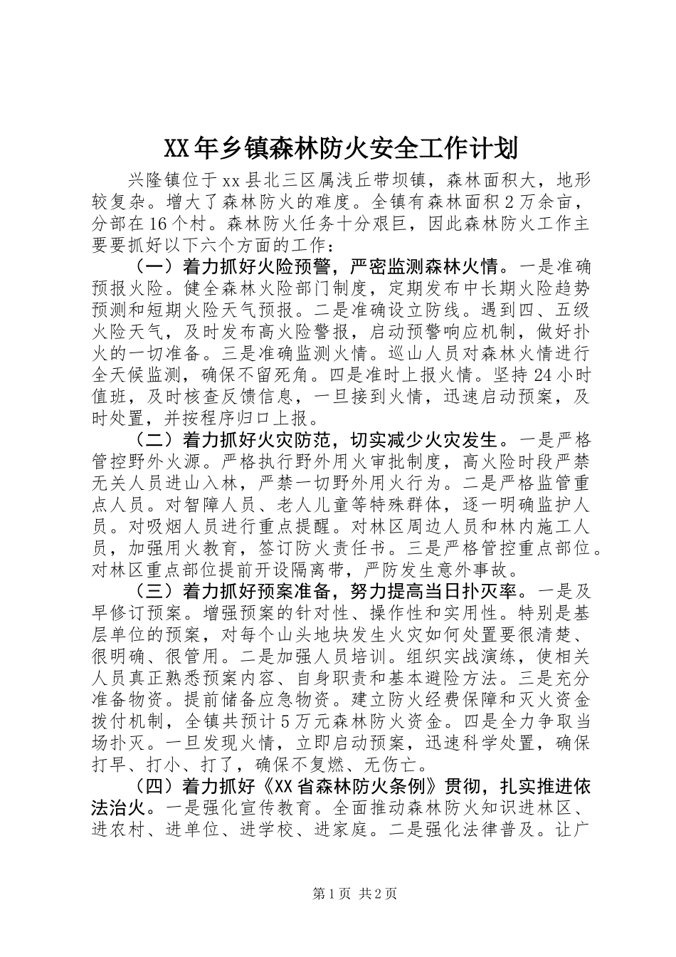 XX年乡镇森林防火安全工作计划_第1页