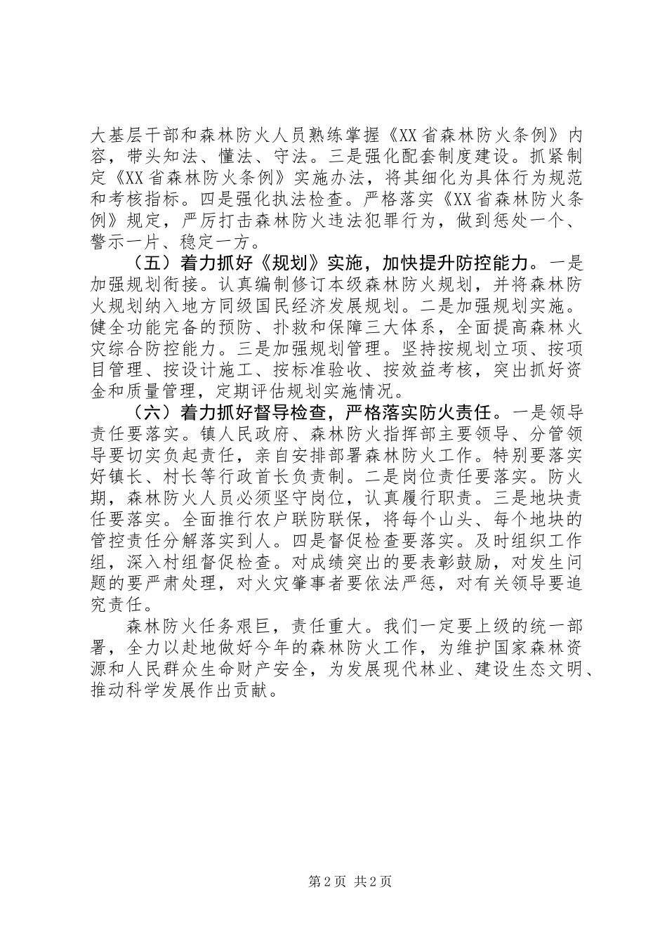XX年乡镇森林防火安全工作计划_第2页