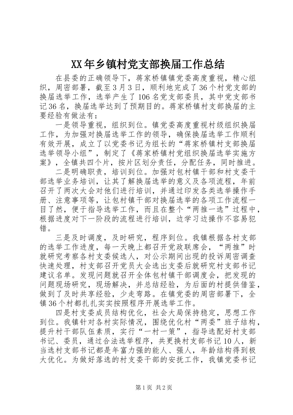 XX年乡镇村党支部换届工作总结_第1页
