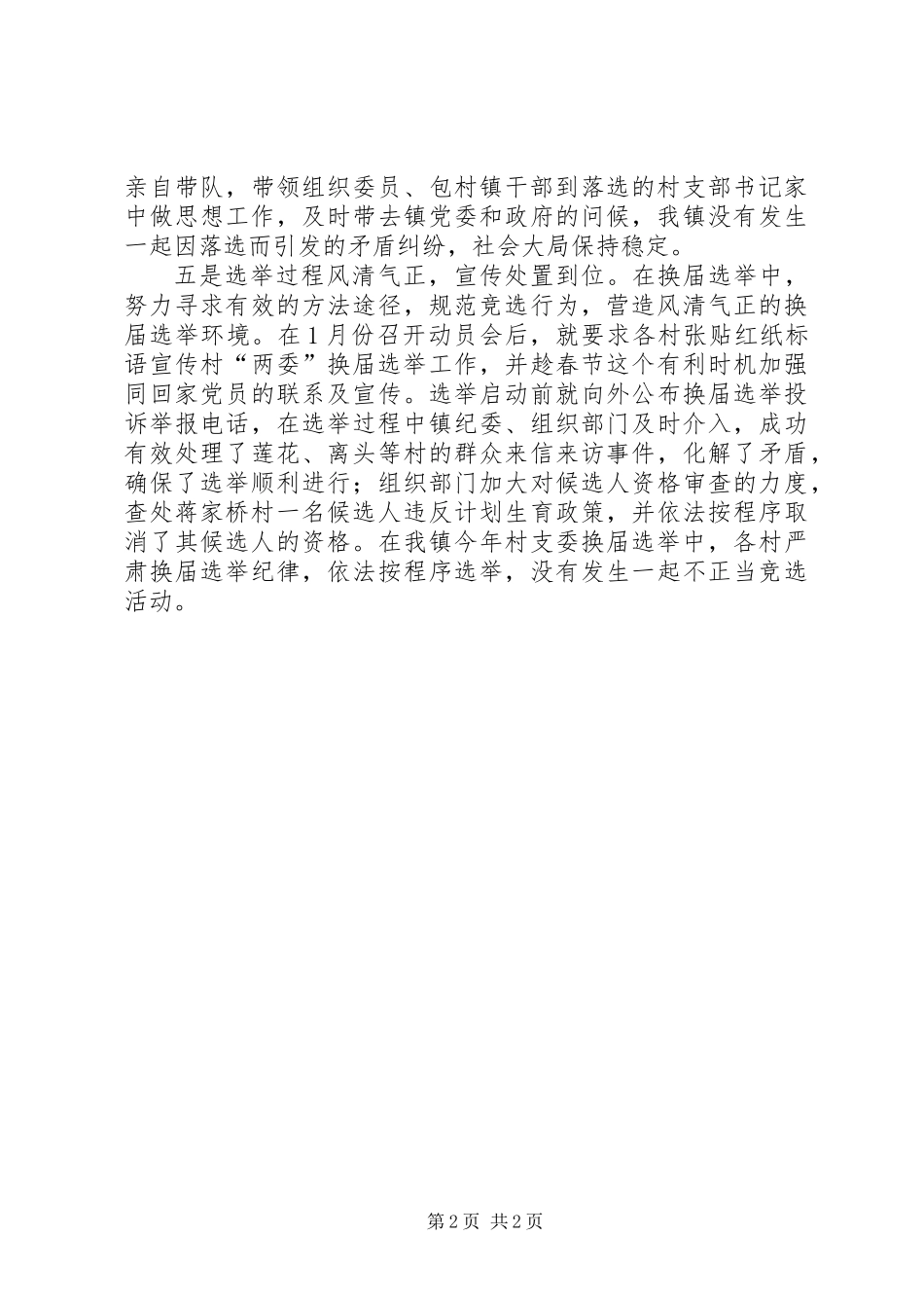 XX年乡镇村党支部换届工作总结_第2页