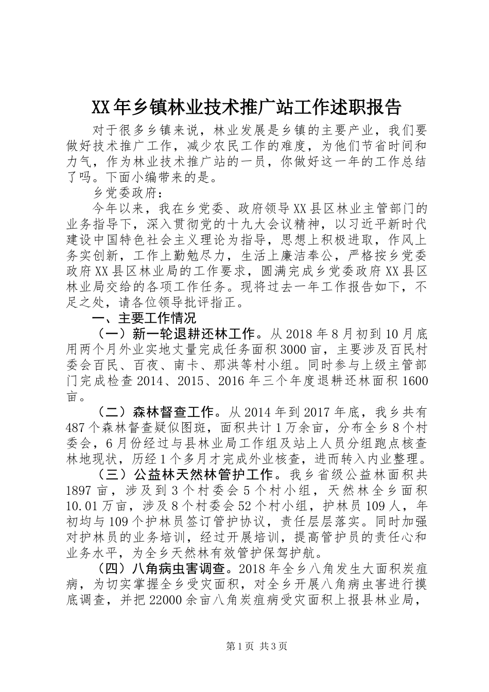 XX年乡镇林业技术推广站工作述职报告_第1页