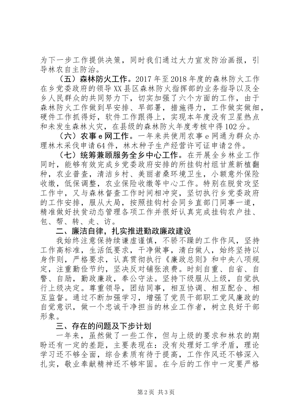 XX年乡镇林业技术推广站工作述职报告_第2页