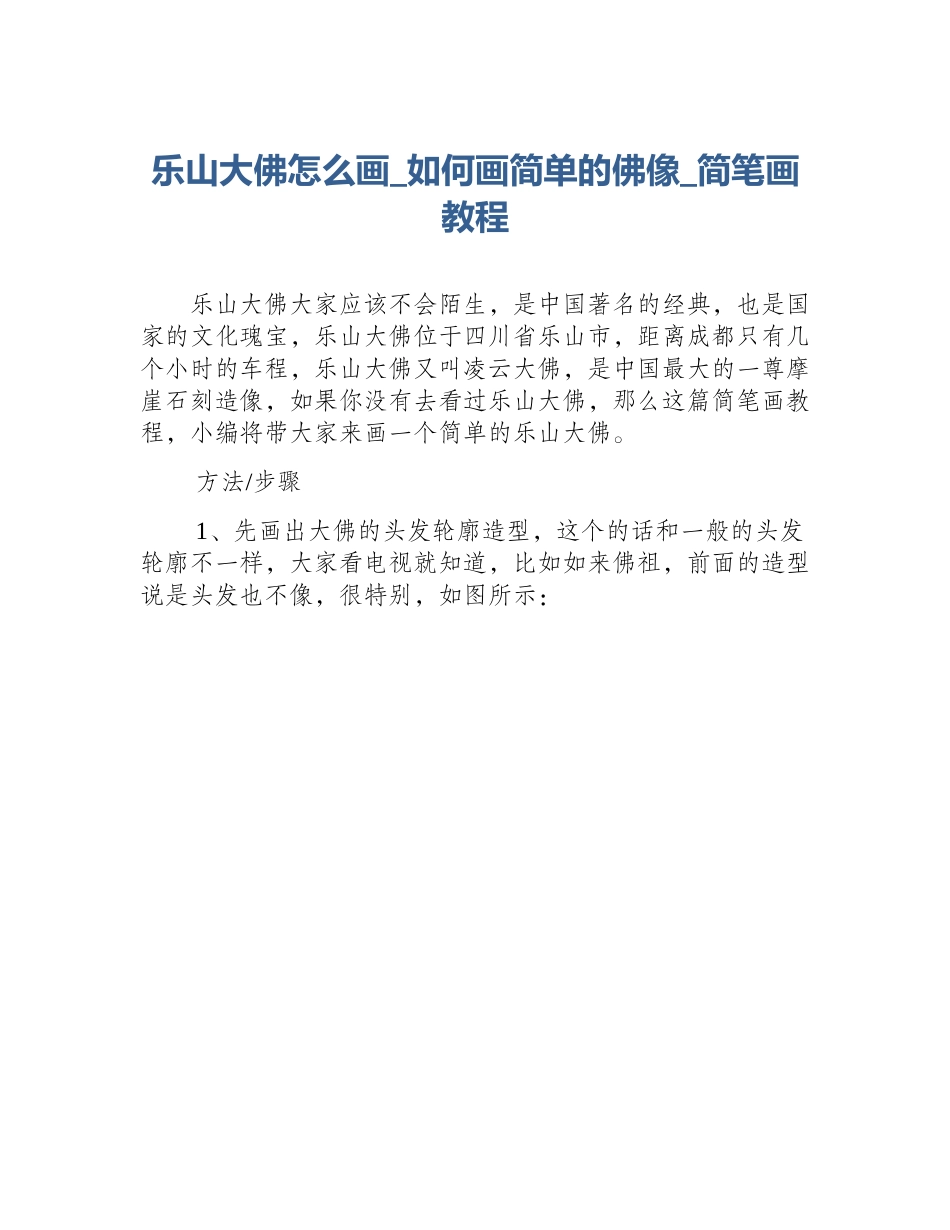 乐山大佛怎么画_如何画简单的佛像_简笔画教程_第1页