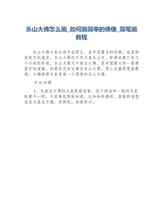 乐山大佛怎么画_如何画简单的佛像_简笔画教程