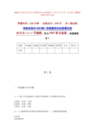 精品市藁城区岗上镇故献村(社区工作人员)自考复习100题模拟考试含答案精品