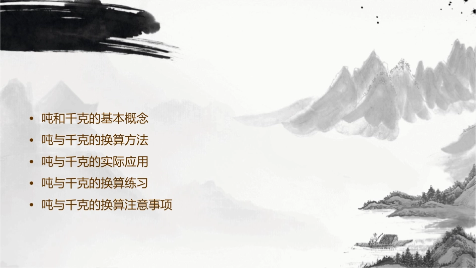 吨及千克的换算课件_第2页