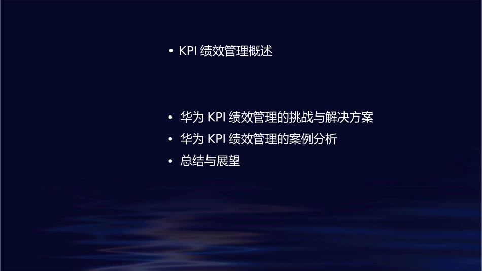华为KPI绩效管理课件_第2页