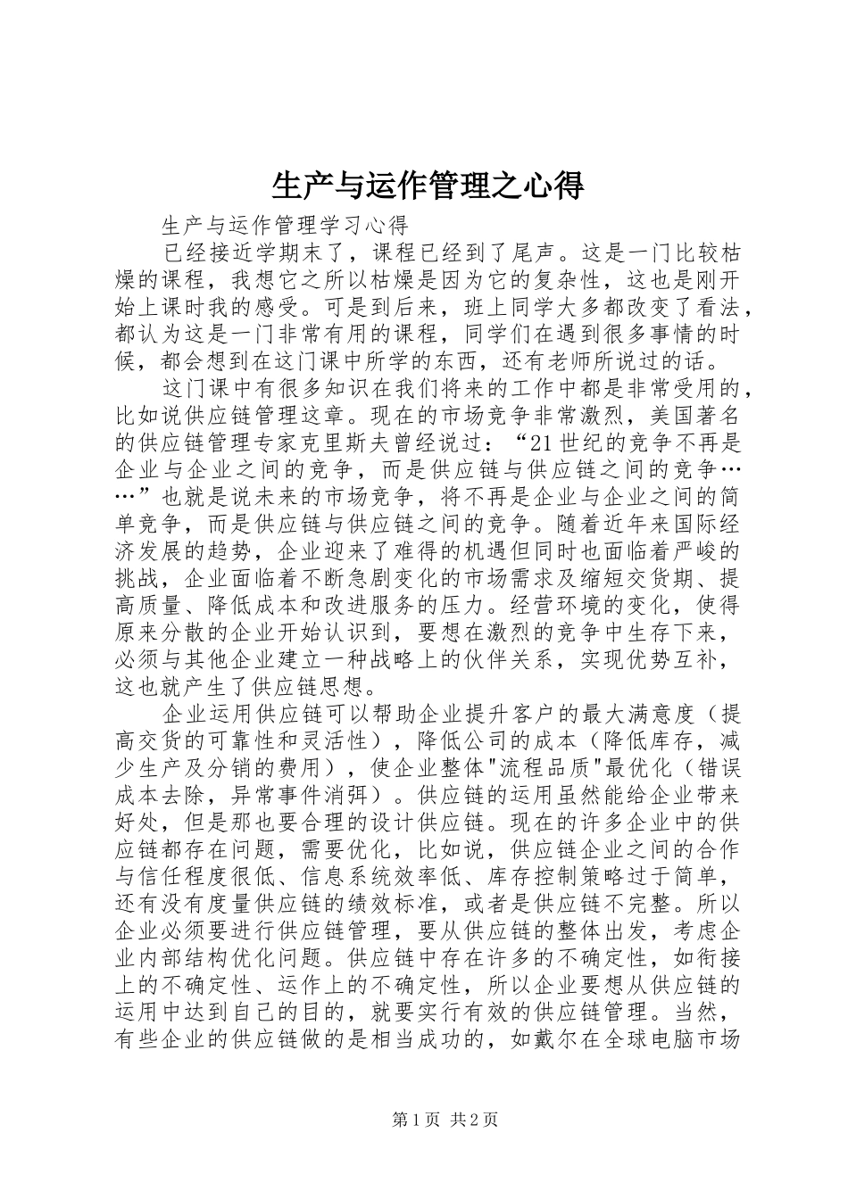 生产与运作管理之心得 _第1页
