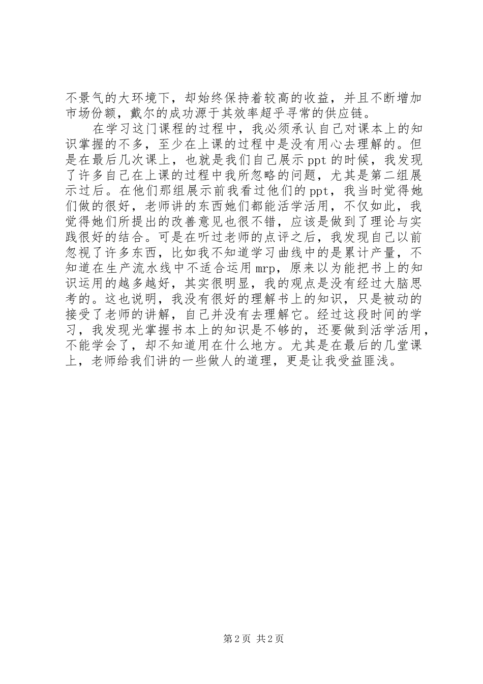 生产与运作管理之心得 _第2页