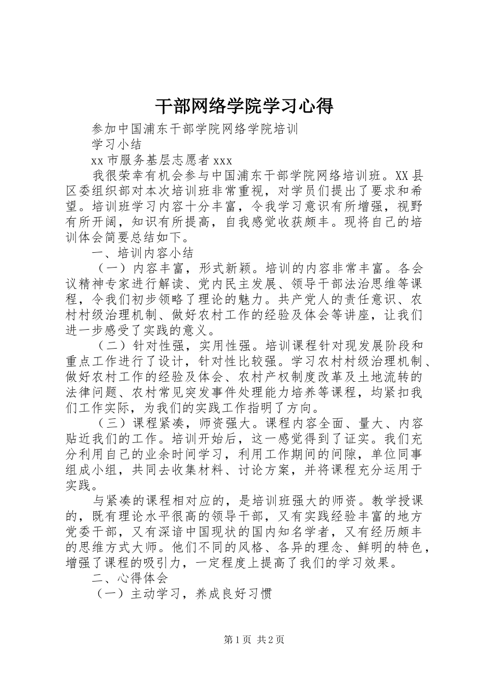 干部网络学院学习心得 _第1页