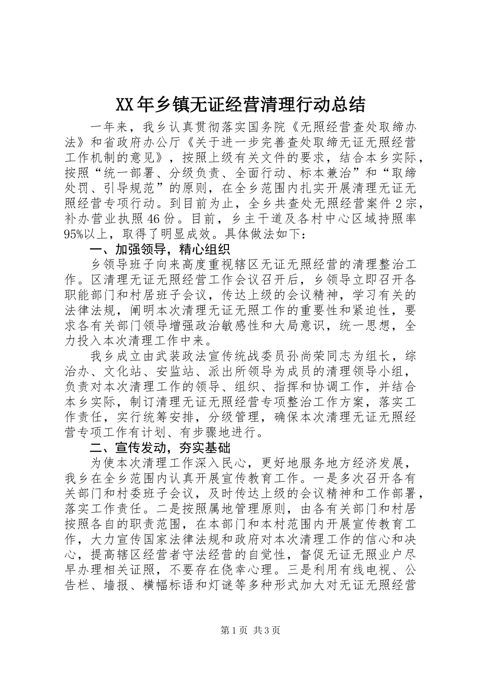 XX年乡镇无证经营清理行动总结_第1页