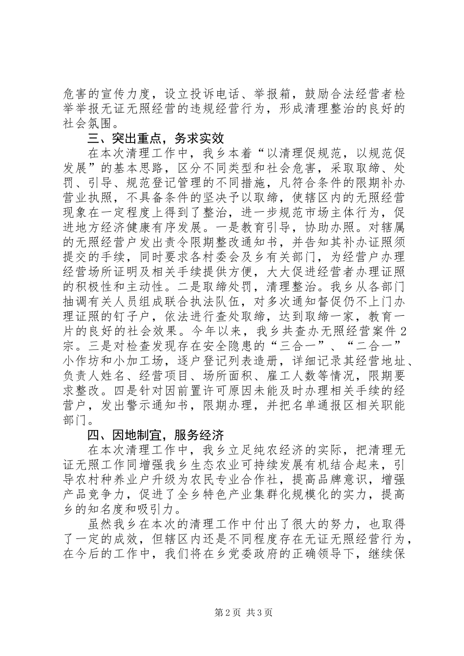 XX年乡镇无证经营清理行动总结_第2页