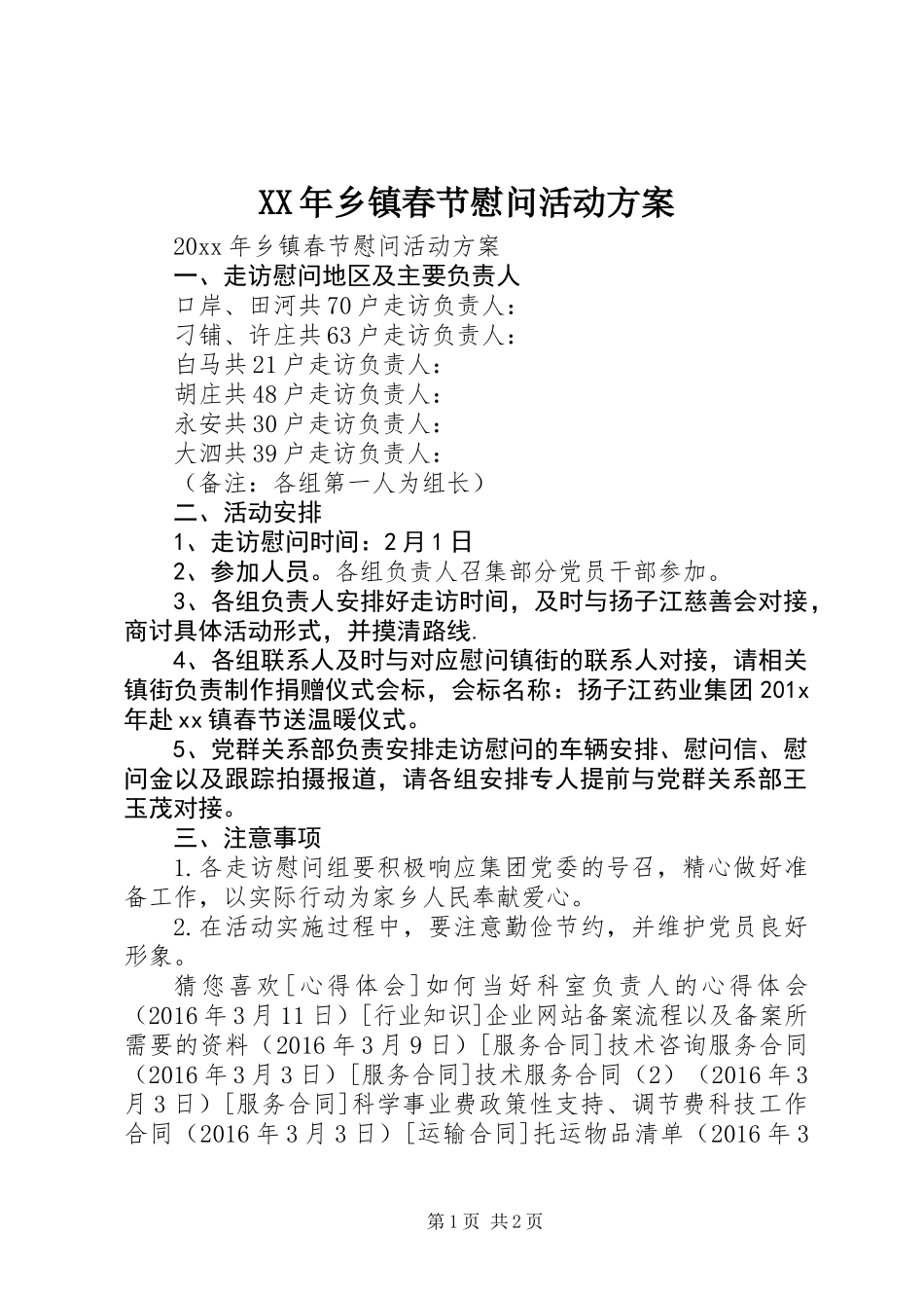 XX年乡镇春节慰问活动方案_第1页