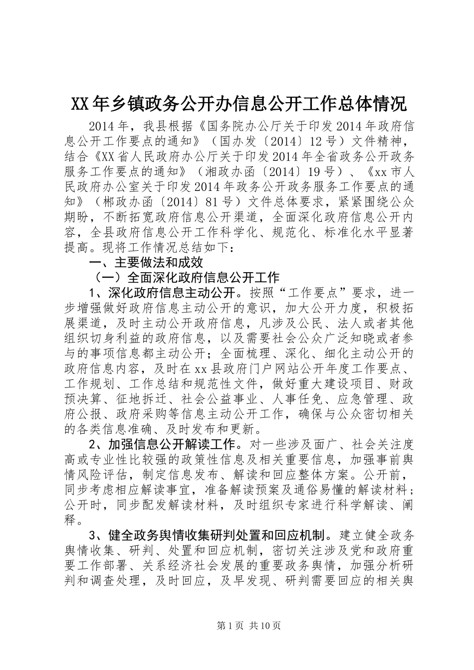 XX年乡镇政务公开办信息公开工作总体情况_第1页