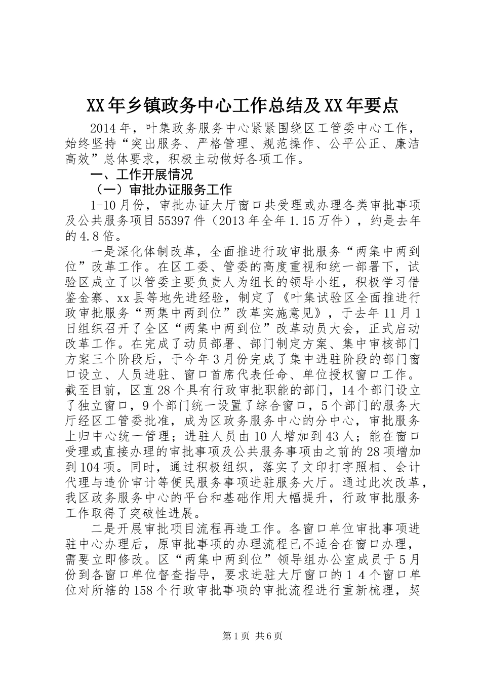 XX年乡镇政务中心工作总结及XX年要点_第1页