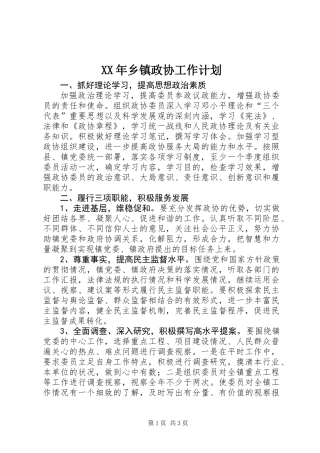 XX年乡镇政协工作计划