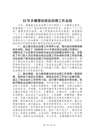 XX年乡镇普法依法治理工作总结