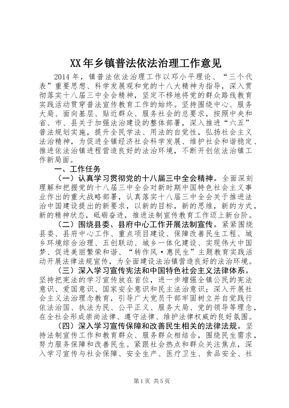 XX年乡镇普法依法治理工作意见_第1页