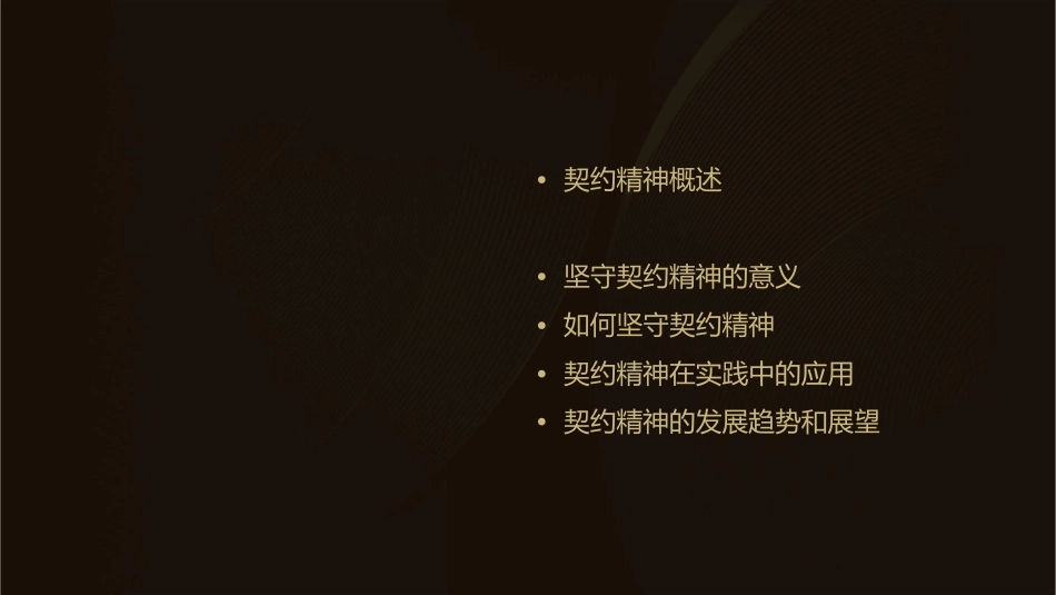 坚守契约精神课件_第2页