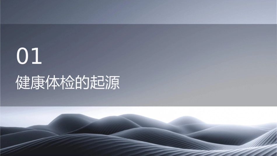 健康体检的发展起源课件_第3页