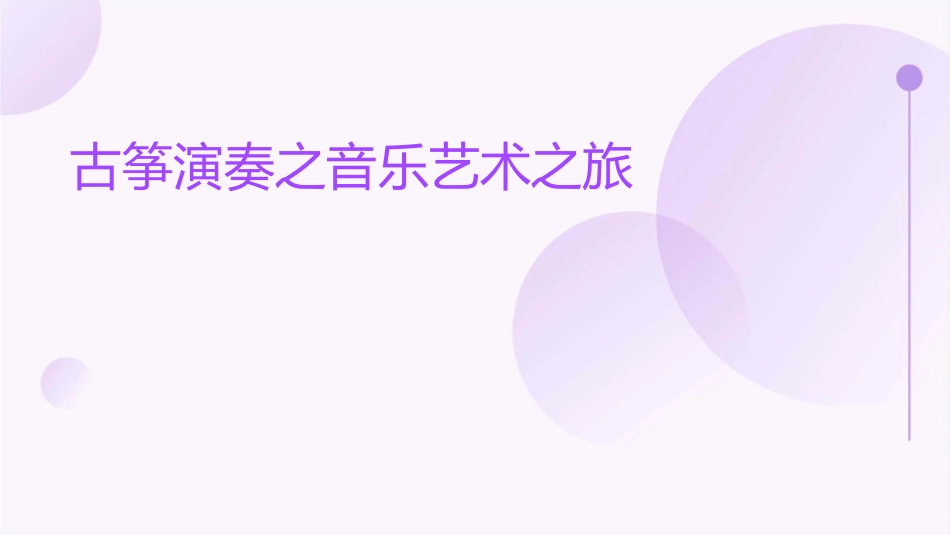 古筝演奏之音乐艺术之旅_第1页