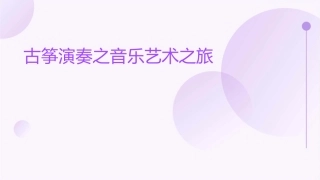 古筝演奏之音乐艺术之旅