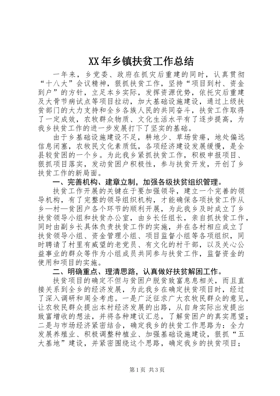 XX年乡镇扶贫工作总结_第1页