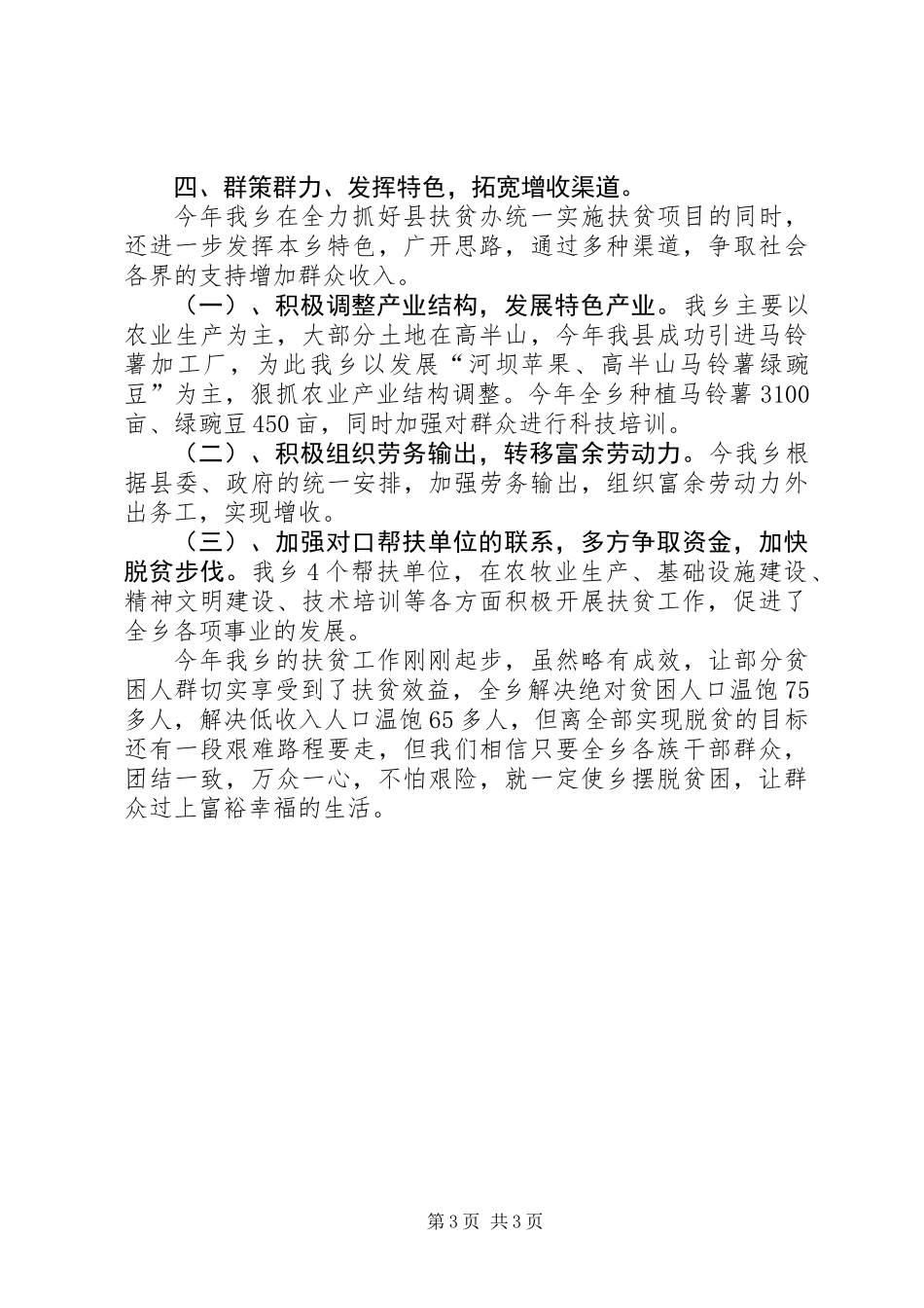XX年乡镇扶贫工作总结_第3页