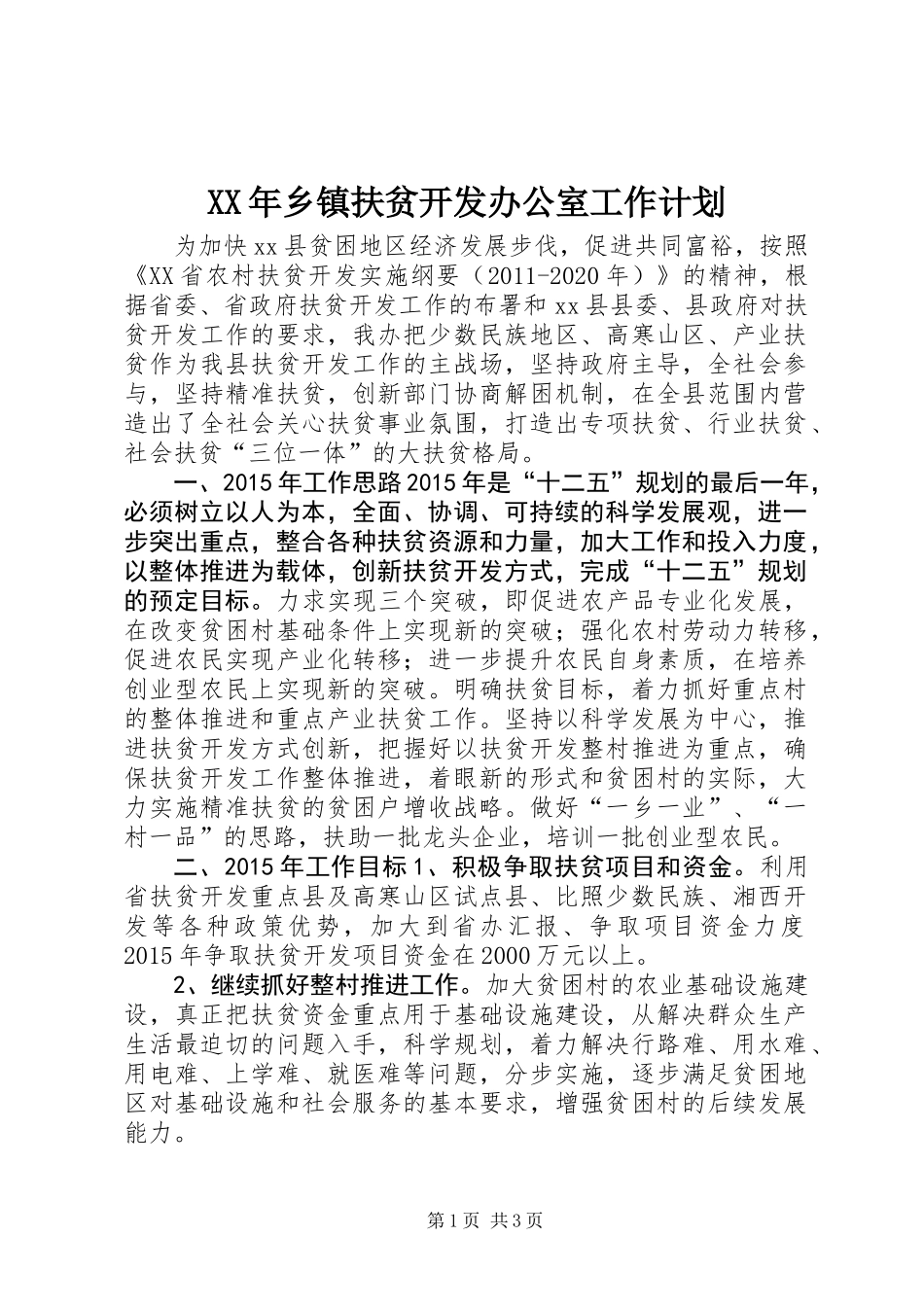 XX年乡镇扶贫开发办公室工作计划_第1页