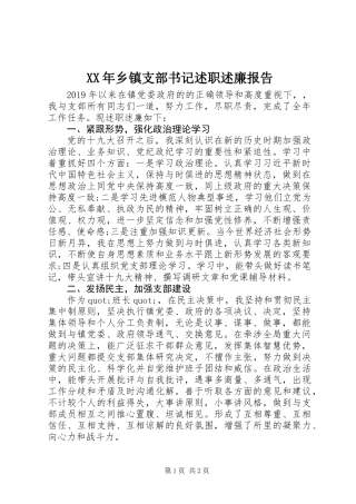 XX年乡镇支部书记述职述廉报告