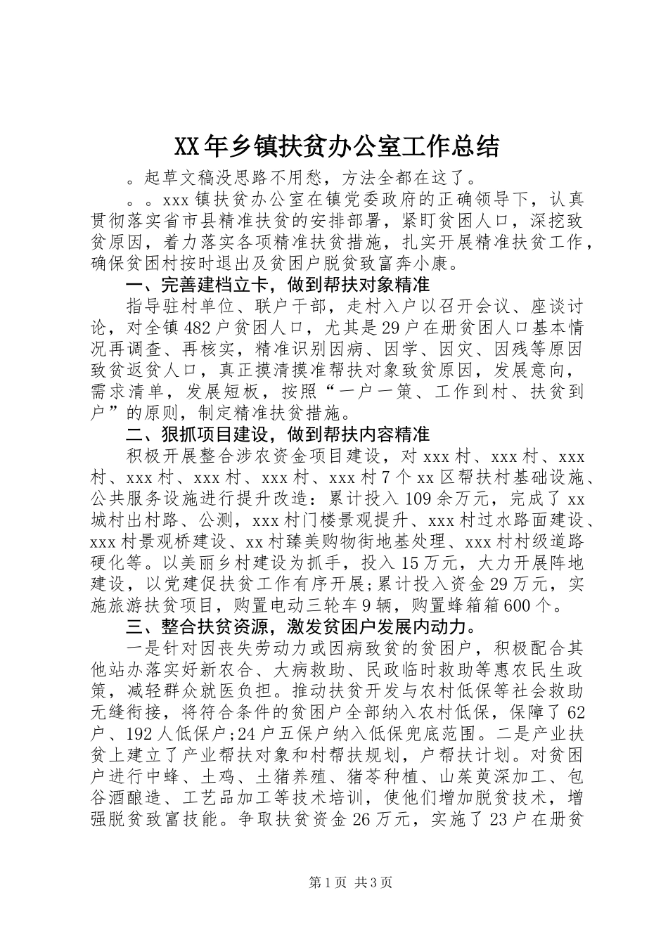 XX年乡镇扶贫办公室工作总结_第1页