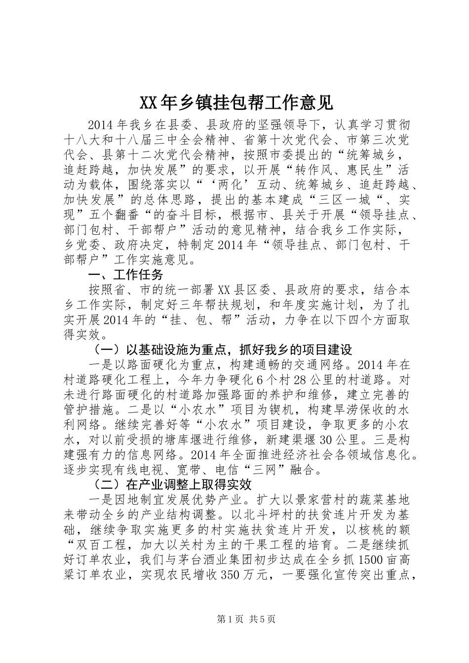 XX年乡镇挂包帮工作意见_第1页