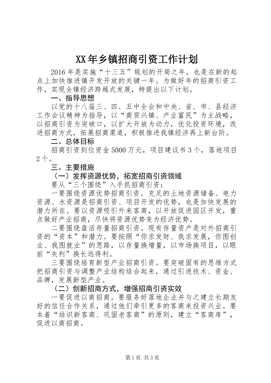 XX年乡镇招商引资工作计划_第1页