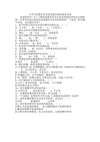 小学生的数学作业常见错误原因调查问卷