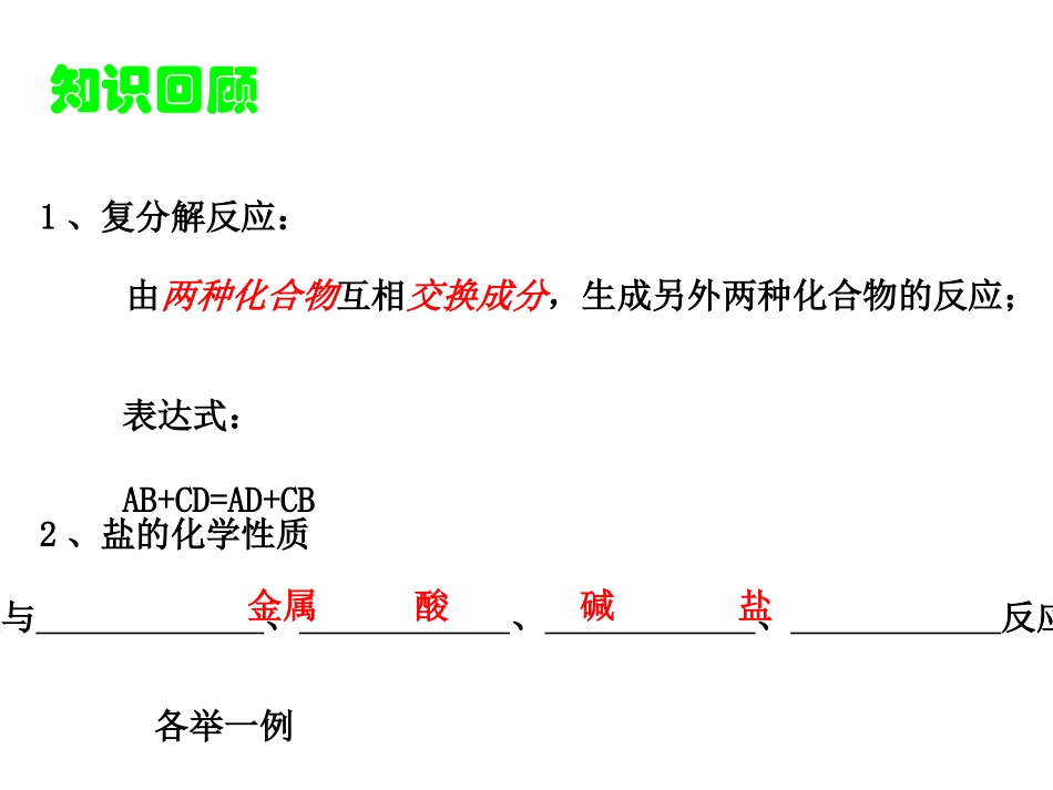课题1　生活中常见的盐课件3_第1页