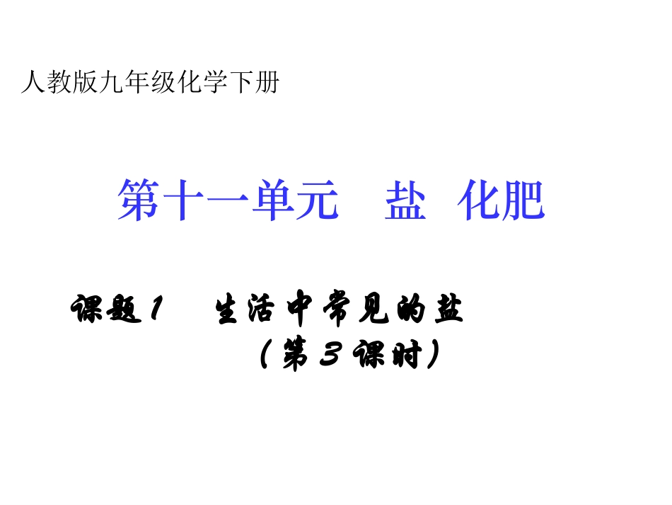 课题1　生活中常见的盐课件3_第3页