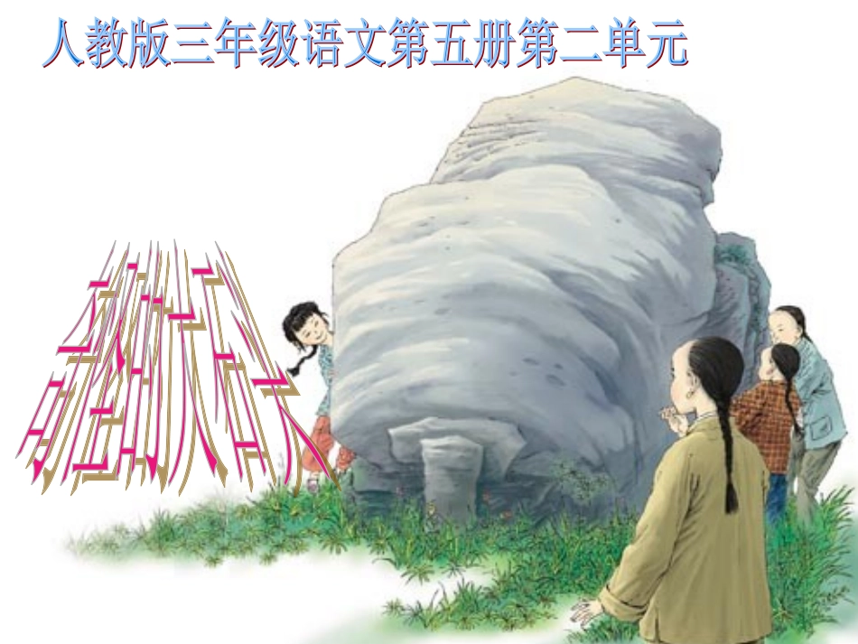 人教版三年级《奇怪的大石头》教学课件_第1页