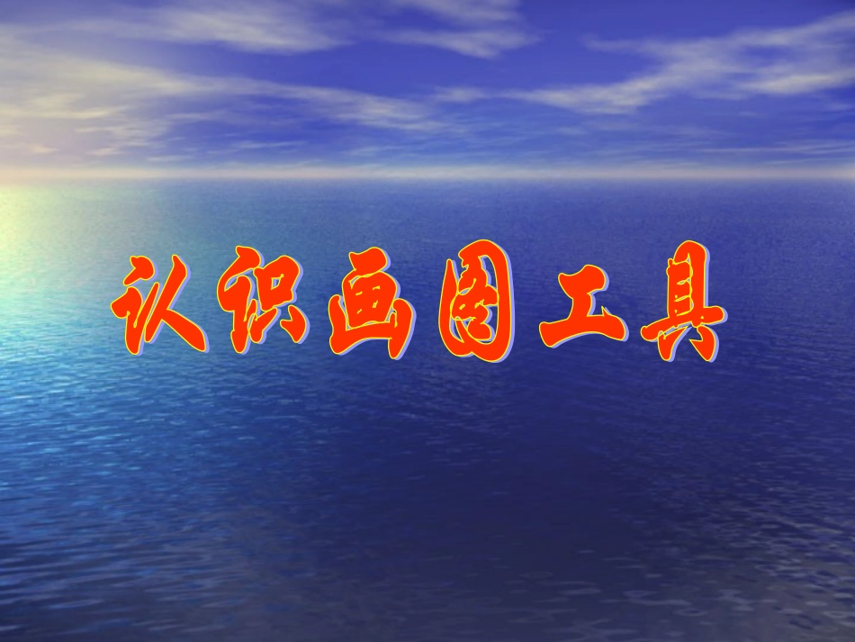 认识画图工具_第1页