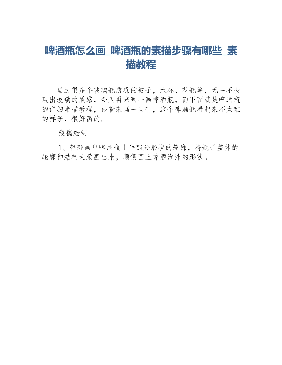 啤酒瓶怎么画_啤酒瓶的素描步骤有哪些_素描教程_第1页