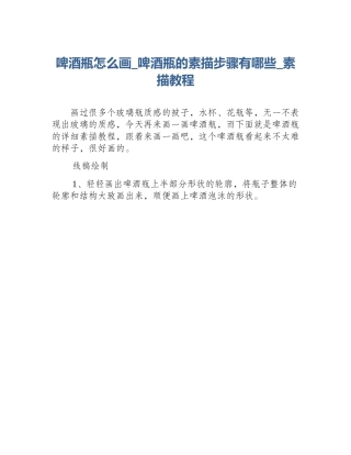 啤酒瓶怎么画_啤酒瓶的素描步骤有哪些_素描教程