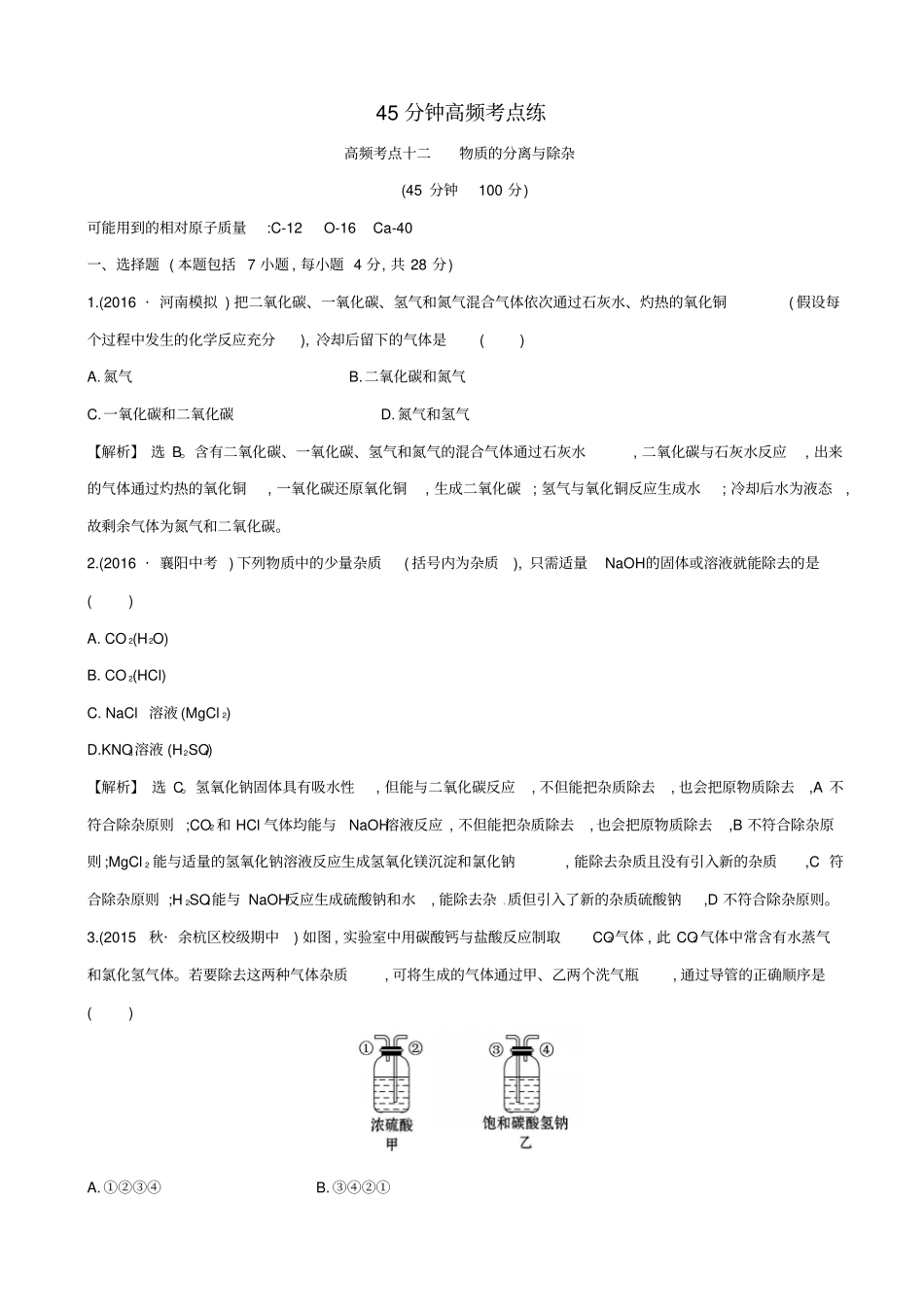 2019届中考化学45分钟高频考点十二：物质的分离与除杂_含解析_第1页